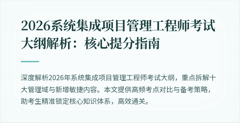 2026系统集成项目管理工程师考试大纲解析：核心提分指南