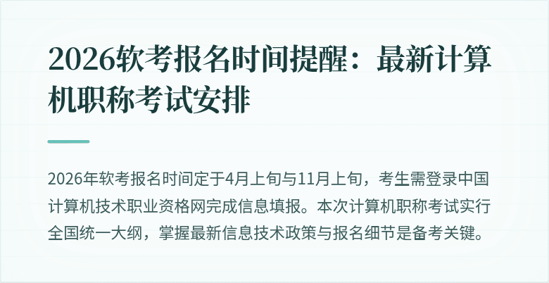 2026软考报名时间提醒：最新计算机职称考试安排