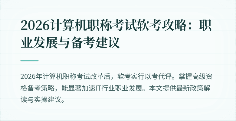 2026计算机职称考试软考攻略:职业发展与备考建议