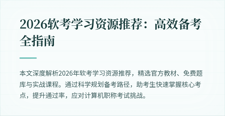 2026软考学习资源推荐:高效备考全指南
