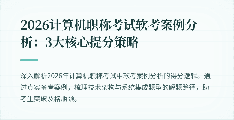 2026计算机职称考试软考案例分析:3大核心提分策略