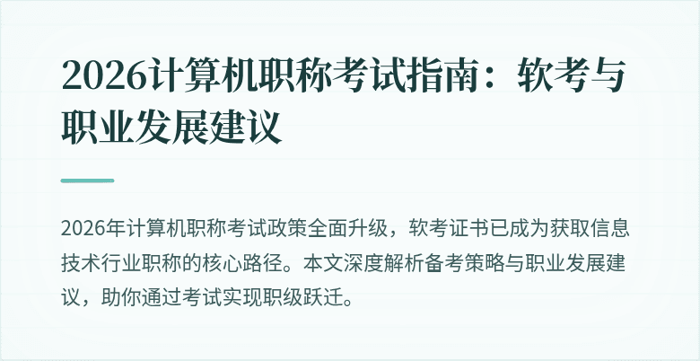 2026计算机职称考试指南:软考与职业发展建议