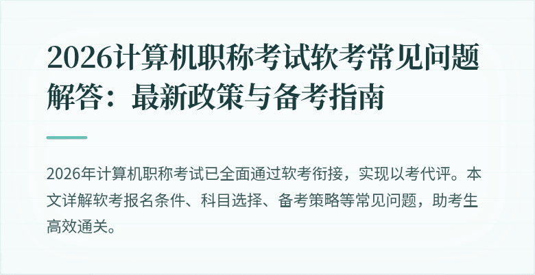 2026计算机职称考试软考常见问题解答：最新政策与备考指南