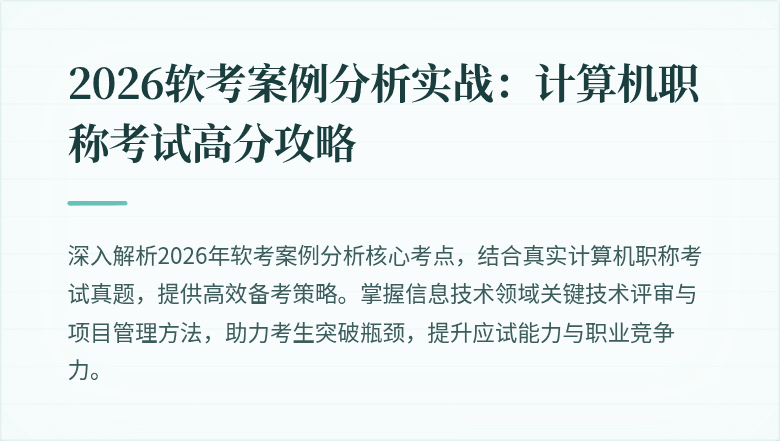 2026软考案例分析实战:计算机职称考试高分攻略