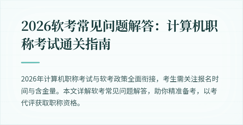 2026软考常见问题解答：计算机职称考试通关指南