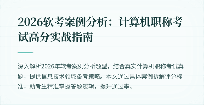 2026软考案例分析：计算机职称考试高分实战指南