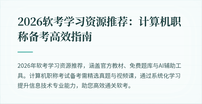 2026软考学习资源推荐：计算机职称备考高效指南