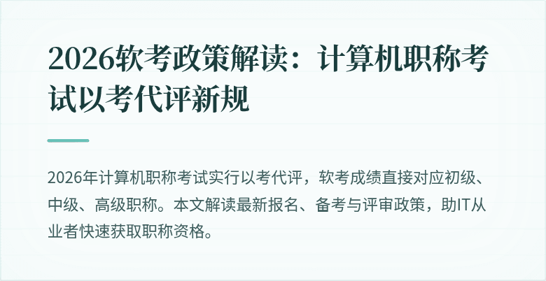 2026软考政策解读：计算机职称考试以考代评新规
