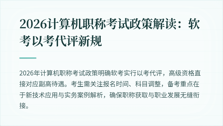2026计算机职称考试政策解读:软考以考代评新规