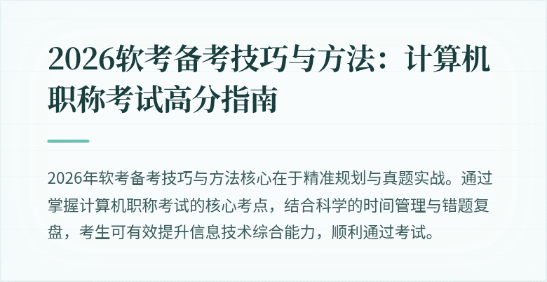 2026软考备考技巧与方法:计算机职称考试高分指南