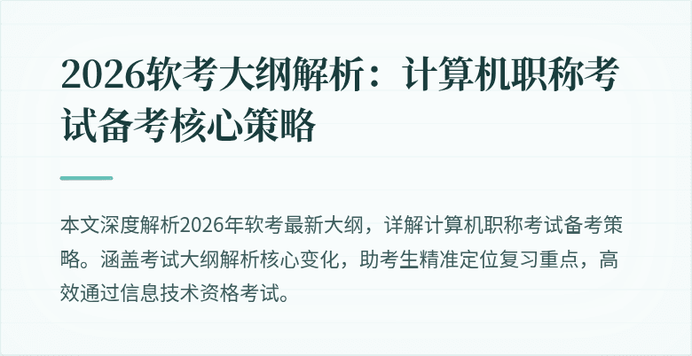 2026软考大纲解析:计算机职称考试备考核心策略