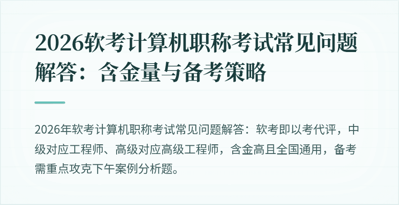 2026软考计算机职称考试常见问题解答：含金量与备考策略