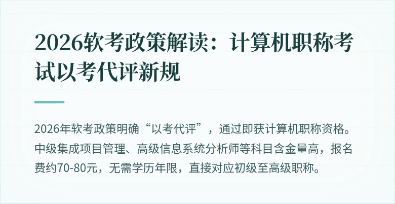 2026软考政策解读：计算机职称考试以考代评新规