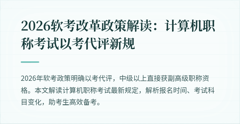 2026软考改革政策解读：计算机职称考试以考代评新规