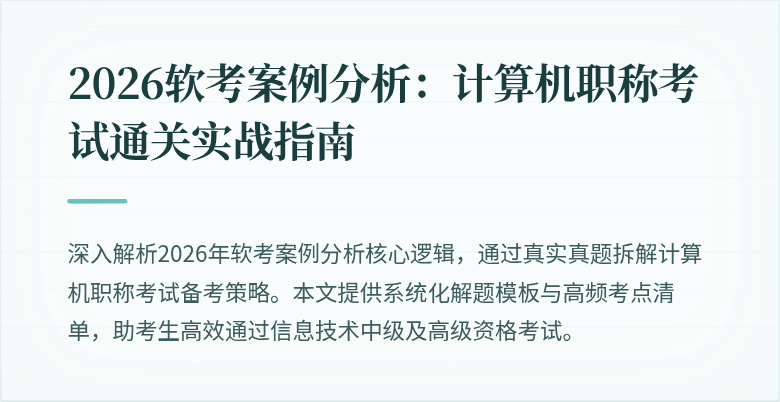 2026软考案例分析:计算机职称考试通关实战指南