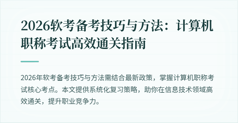 2026软考备考技巧与方法：计算机职称考试高效通关指南