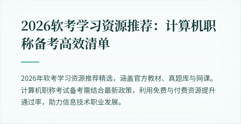 2026软考学习资源推荐：计算机职称备考高效清单