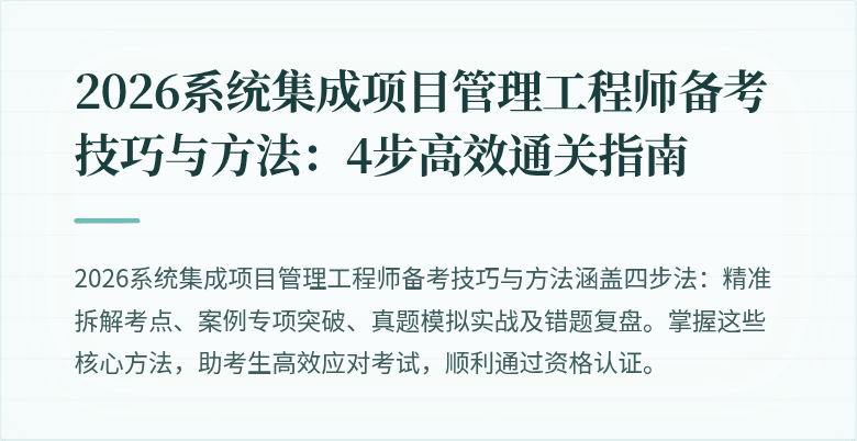 2026系统集成项目管理工程师备考技巧与方法：4步高效通关指南