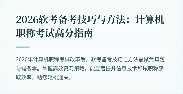 2026软考备考技巧与方法：计算机职称考试高分指南