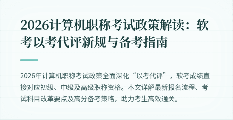 2026计算机职称考试政策解读：软考以考代评新规与备考指南