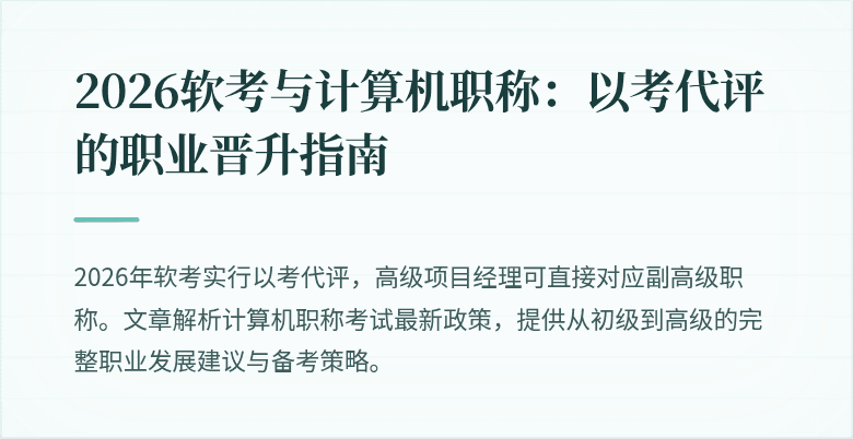 2026软考与计算机职称：以考代评的职业晋升指南