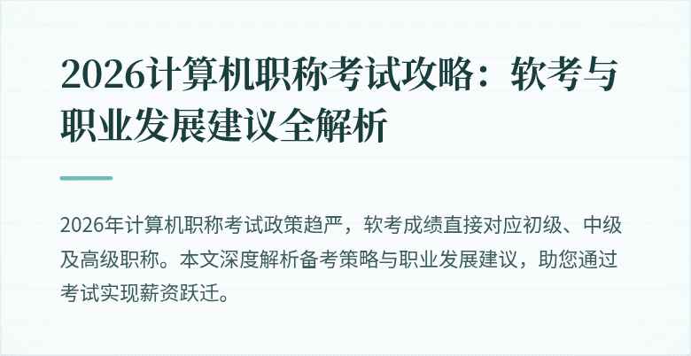 2026计算机职称考试攻略：软考与职业发展建议全解析