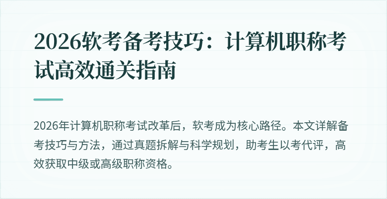 2026软考备考技巧：计算机职称考试高效通关指南