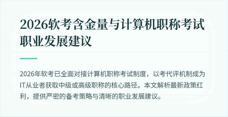 2026软考含金量与计算机职称考试职业发展建议