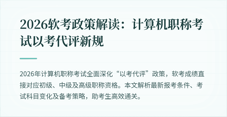 2026软考政策解读：计算机职称考试以考代评新规