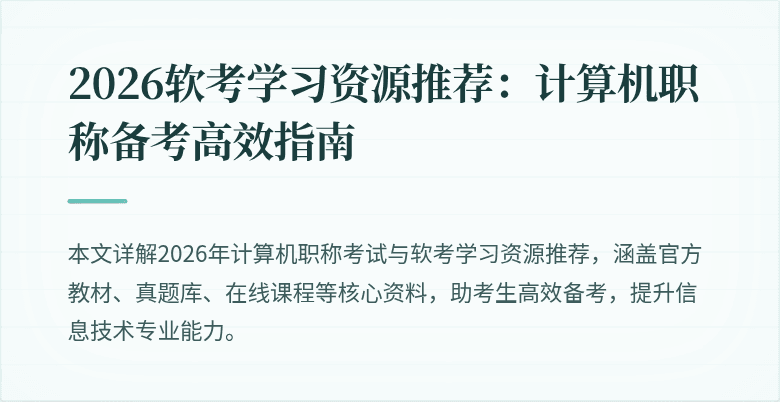 2026软考学习资源推荐：计算机职称备考高效指南