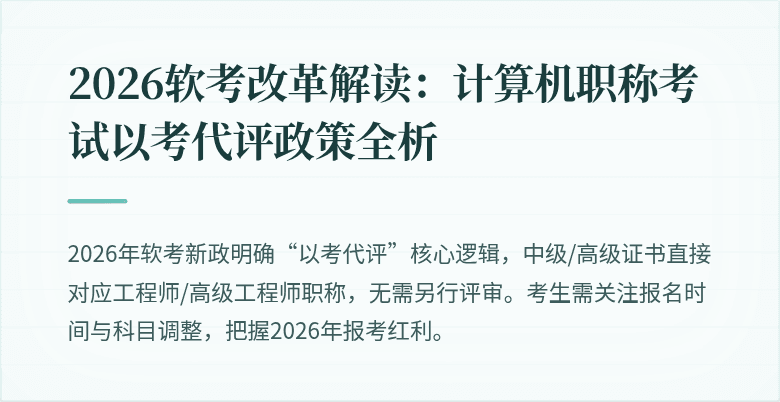 2026软考改革解读：计算机职称考试以考代评政策全析