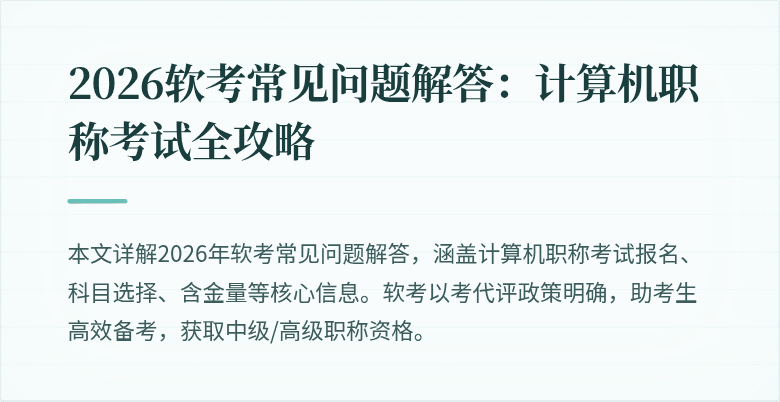 2026软考常见问题解答：计算机职称考试全攻略