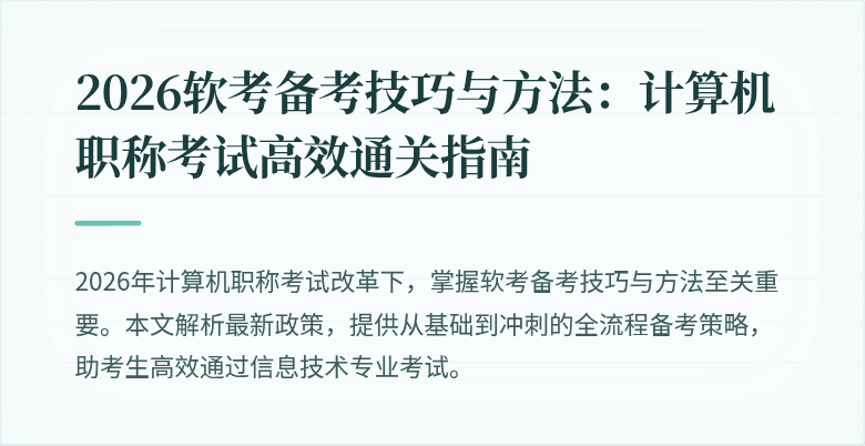 2026软考备考技巧与方法：计算机职称考试高效通关指南