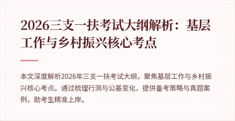 2026三支一扶考试大纲解析:基层工作与乡村振兴核心考点