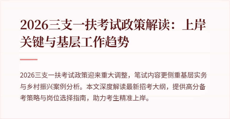 2026三支一扶考试政策解读:上岸关键与基层工作趋势