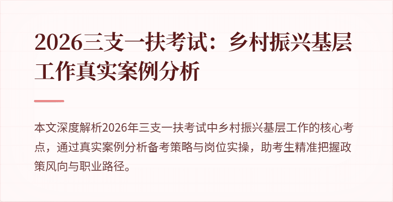 2026三支一扶考试:乡村振兴基层工作真实案例分析