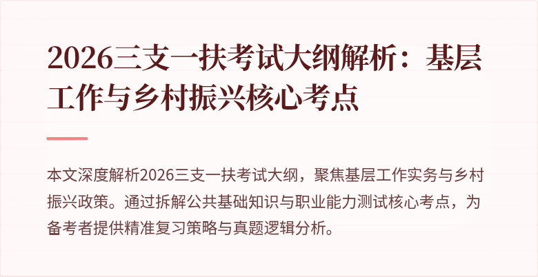 2026三支一扶考试大纲解析：基层工作与乡村振兴核心考点