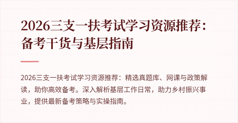 2026三支一扶考试学习资源推荐:备考干货与基层指南