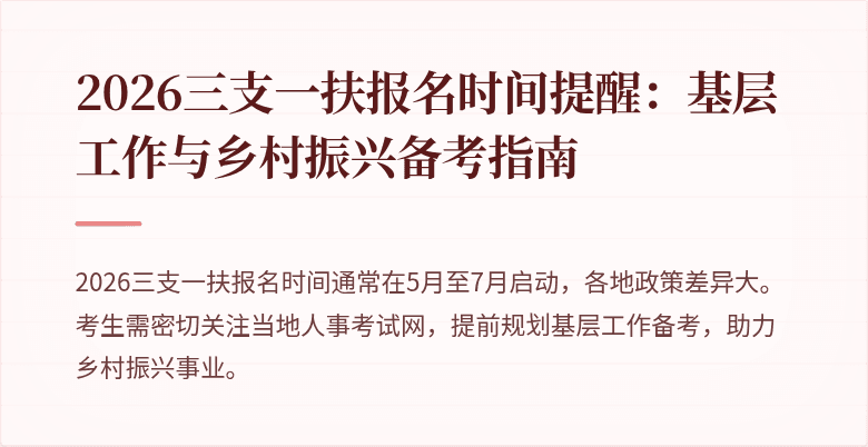 2026三支一扶报名时间提醒：基层工作与乡村振兴备考指南