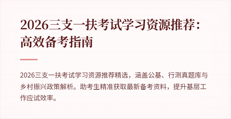 2026三支一扶考试学习资源推荐：高效备考指南