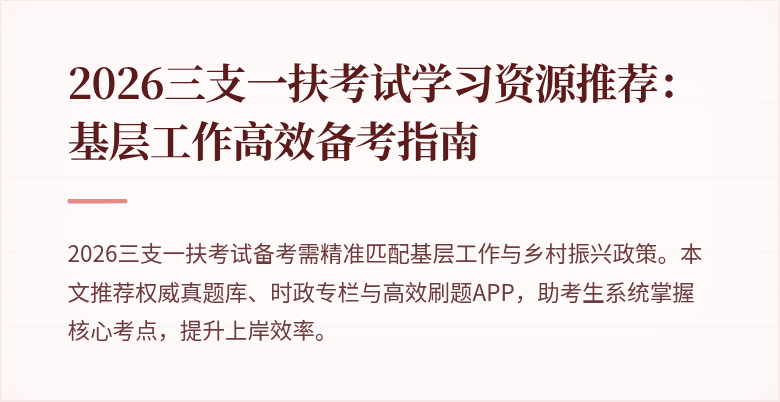 2026三支一扶考试学习资源推荐：基层工作高效备考指南
