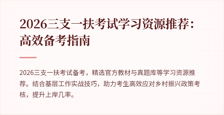2026三支一扶考试学习资源推荐:高效备考指南
