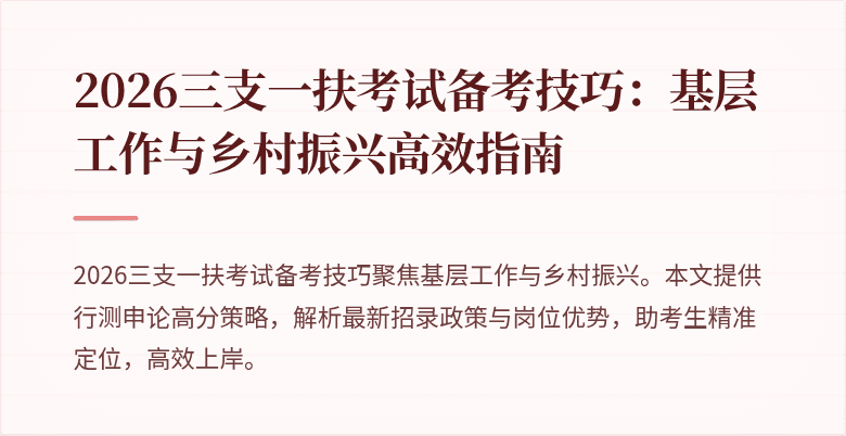 2026三支一扶考试备考技巧：基层工作与乡村振兴高效指南