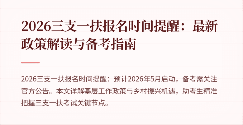 2026三支一扶报名时间提醒：最新政策解读与备考指南