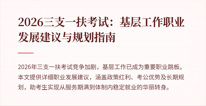 2026三支一扶考试:基层工作职业发展建议与规划指南