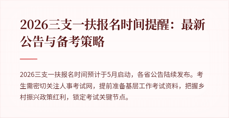2026三支一扶报名时间提醒：最新公告与备考策略