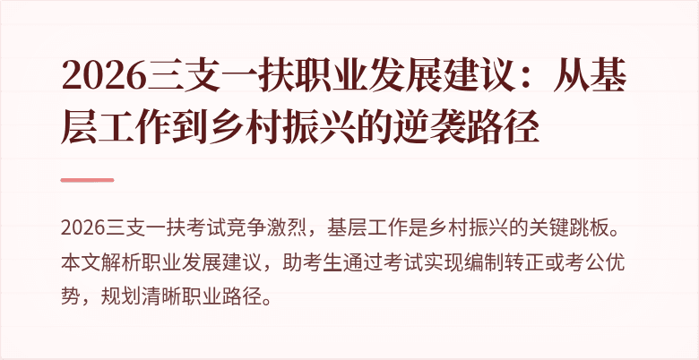 2026三支一扶职业发展建议:从基层工作到乡村振兴的逆袭路径