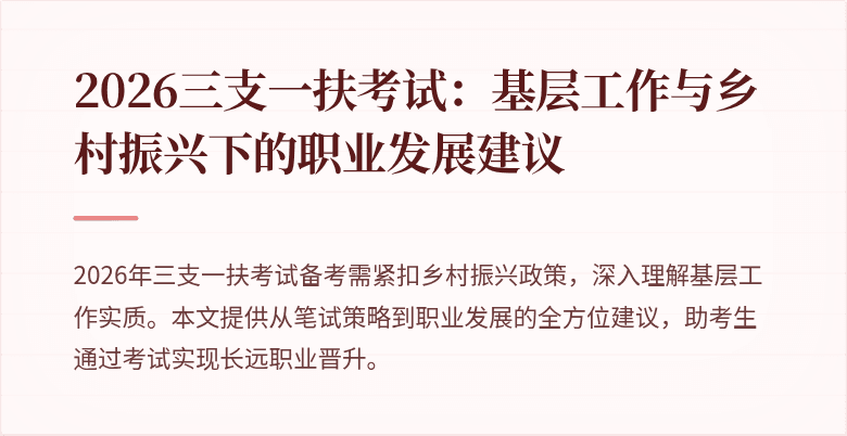2026三支一扶考试:基层工作与乡村振兴下的职业发展建议