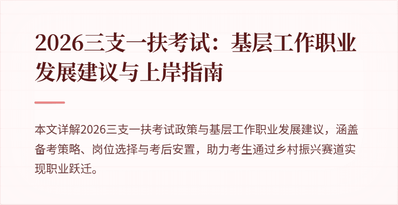 2026三支一扶考试：基层工作职业发展建议与上岸指南