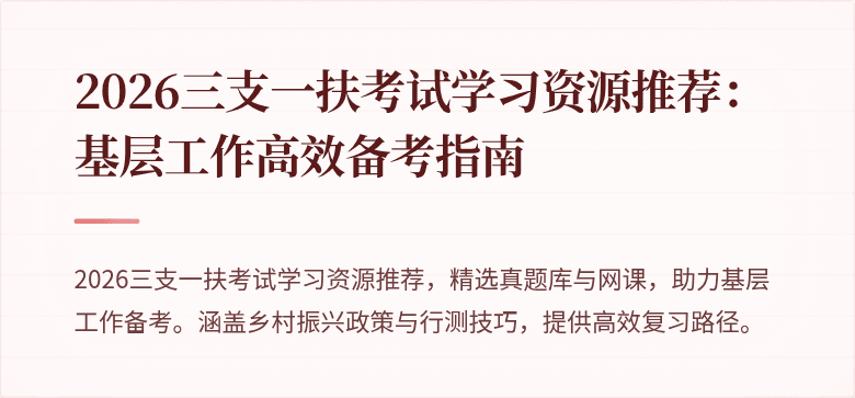 2026三支一扶考试学习资源推荐:基层工作高效备考指南